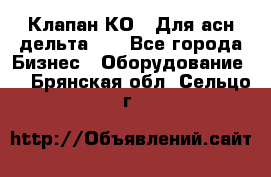 Клапан-КО2. Для асн дельта-5. - Все города Бизнес » Оборудование   . Брянская обл.,Сельцо г.